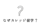 なぜカレッジ留学？