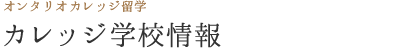 オンタリオ学校情報