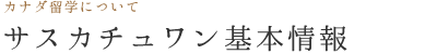 サスカチュワン基本情報