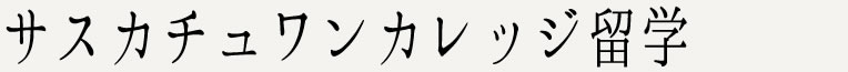 サスカチュワンカレッジ留学