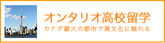 オンタリオ高校留学−カナダ最大の都市で異文化に触れる