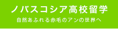 ノバスコシア高校留学