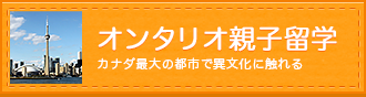 オンタリオ親子留学−カナダ最大の都市で異文化に触れる