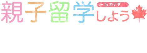 親子留学しよう in カナダ QLS Educationのカナダ親子留学