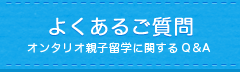 よくあるご質問 オンタリオ親子留学に関するQ＆A