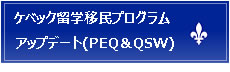 ケベック留学移民プログラムアップデート