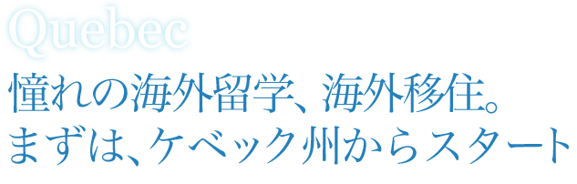 憧れの海外留学、海外移住。まずは、ケベック州からスタート