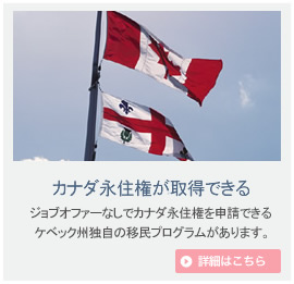 移民もできる：ケベック州だけの仕事なしでもカナダ移民を実現するプログラムがあります。