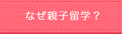 なぜ親子留学？