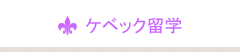 ケベック留学