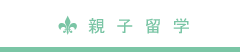 親子留学